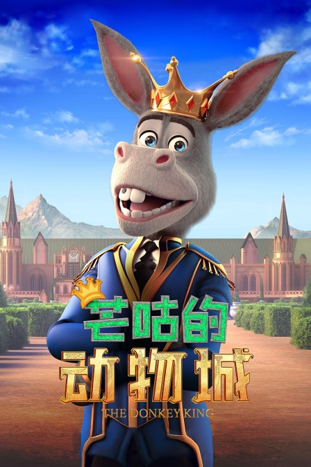 芒咕的动物城封面图