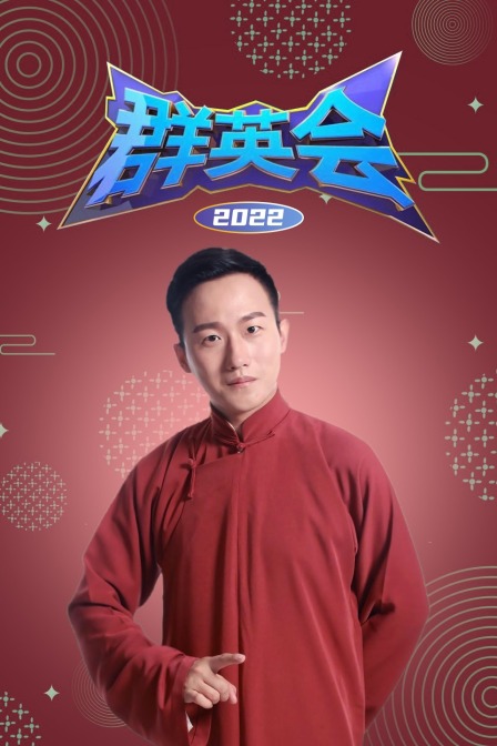 群英会2022封面图