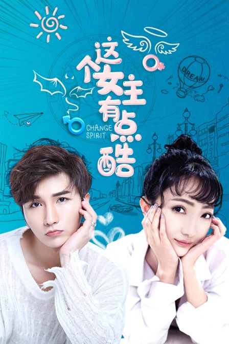 这个女主有点酷封面图