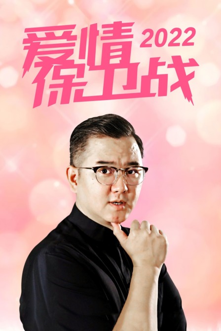 爱情保卫战 2022封面图