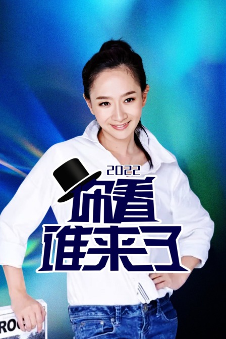 你看谁来了 2022封面图