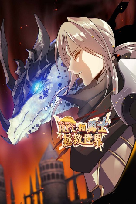 NPC和勇士拯救世界封面图