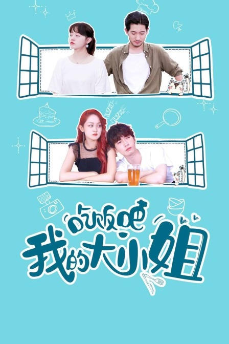 吃饭吧！我的大小姐封面图