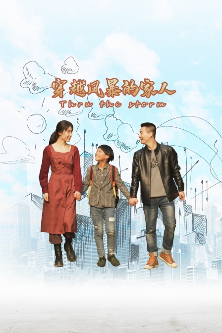 穿越风暴的家人封面图