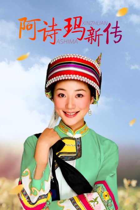 阿诗玛新传封面图