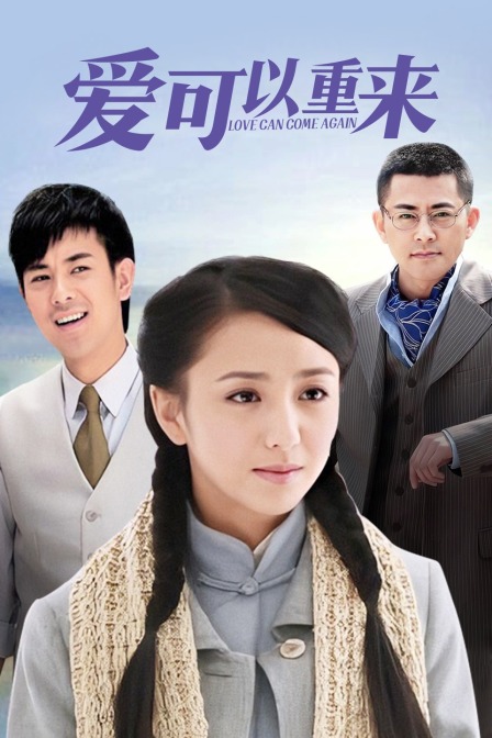 爱可以重来封面图