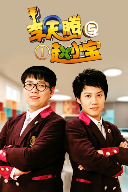 李天腾与赵小宝第一季封面图