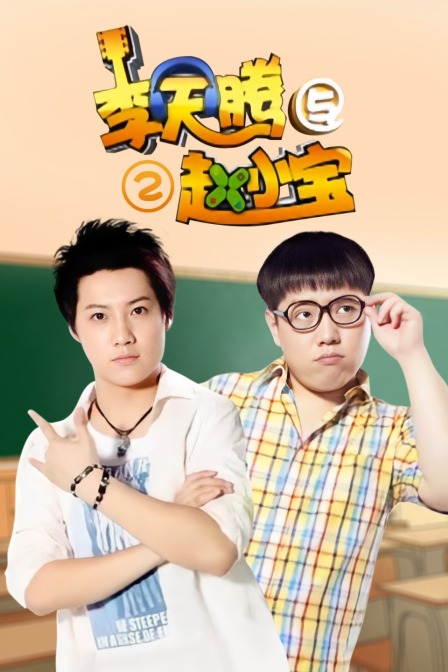 李天腾与赵小宝第二季封面图