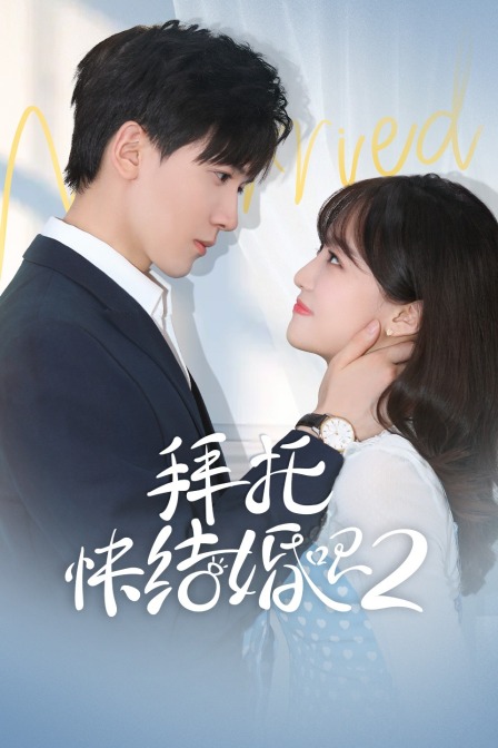 拜托，快结婚吧！ 第二季封面图