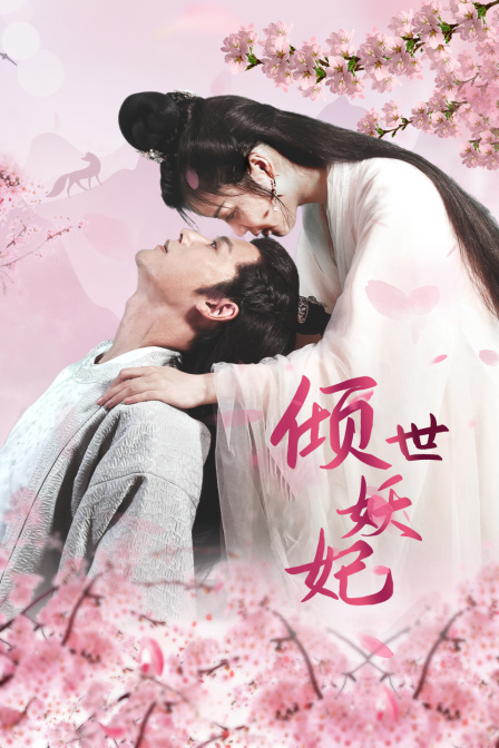 倾世妖妃封面图