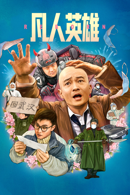 凡人英雄封面图