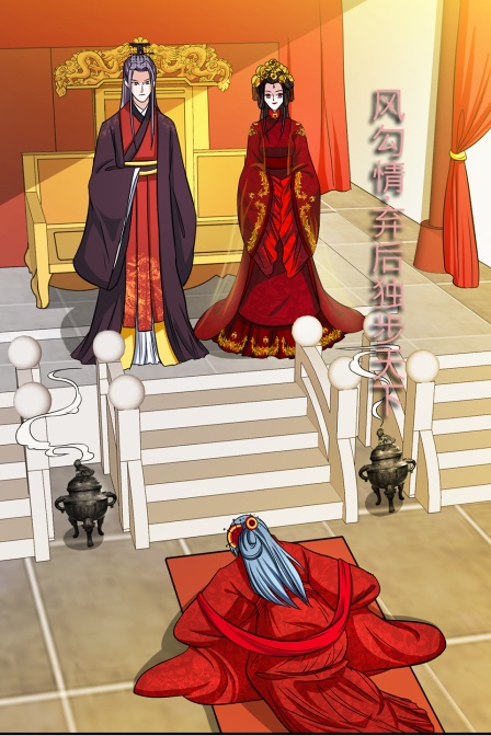 凤勾情：弃后独步天下封面图