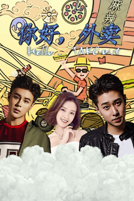 你好，外卖封面图