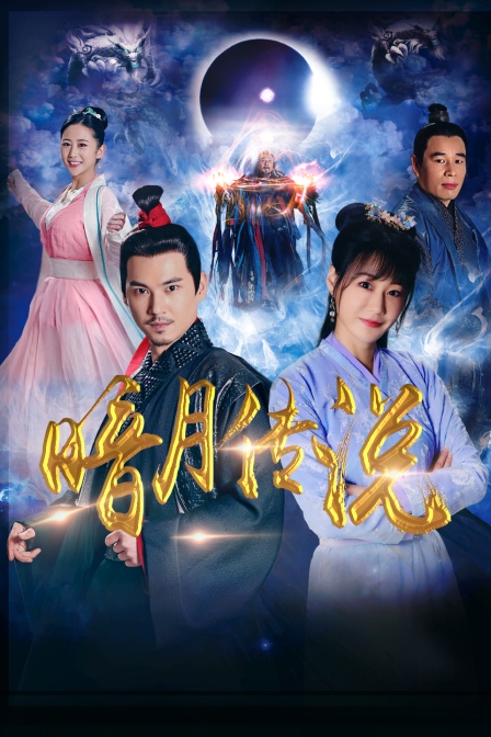 暗月传说封面图