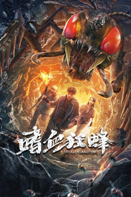 嗜血狂蜂封面图