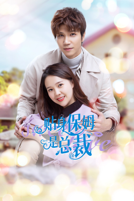 贴身保姆是总裁封面图