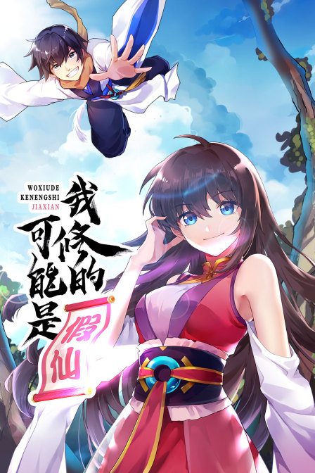 我修的可能是假仙封面图