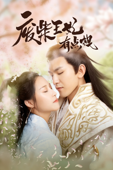 废柴王妃有点拽封面图