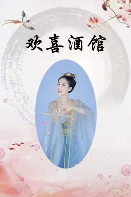 欢喜酒馆封面图