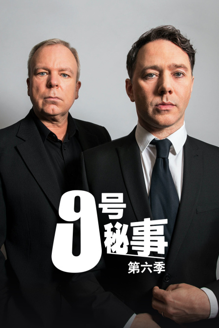 9号秘事 第六季封面图