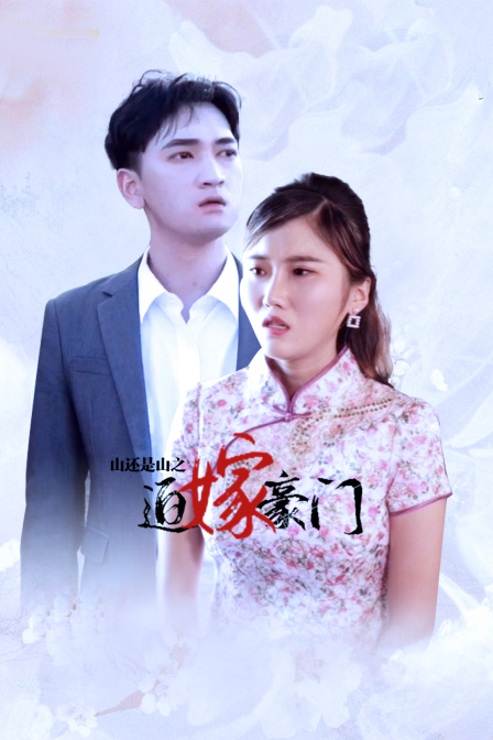 山还是山之迫嫁豪门封面图