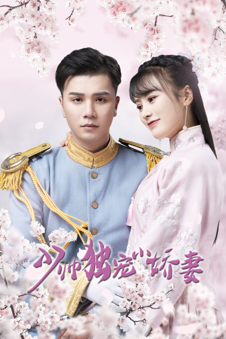 少帅独宠小娇妻封面图