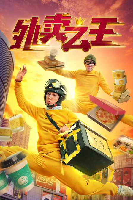 外卖之王封面图