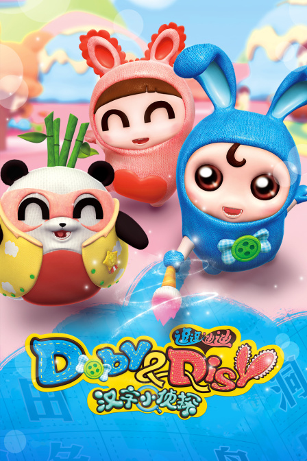 逗逗迪迪之汉字小侦探封面图