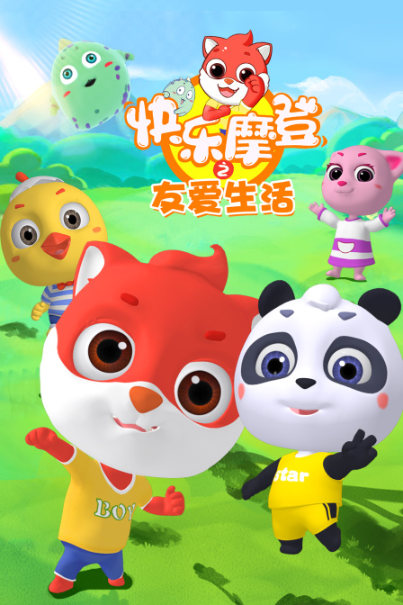 快乐摩登之友爱生活封面图