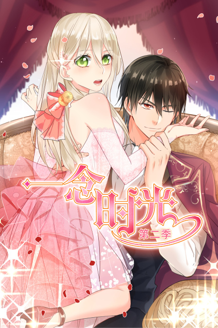 一念时光 第二季封面图