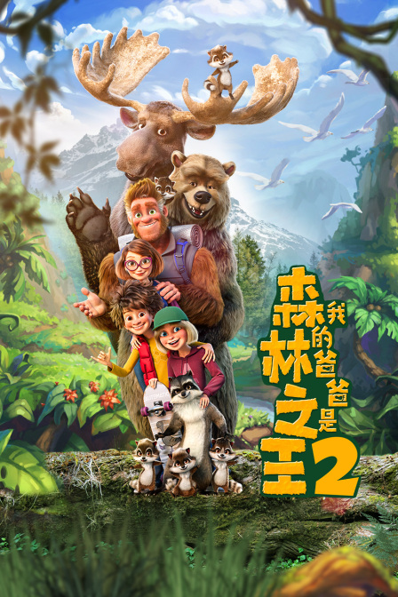 我的爸爸是森林之王2封面图