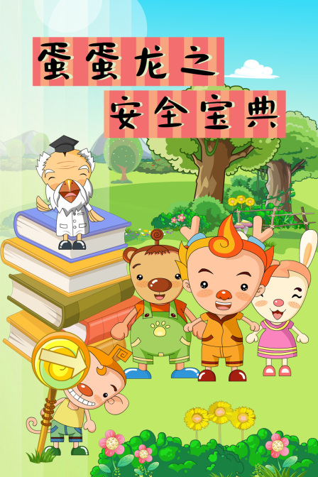 蛋蛋龙之安全宝典封面图