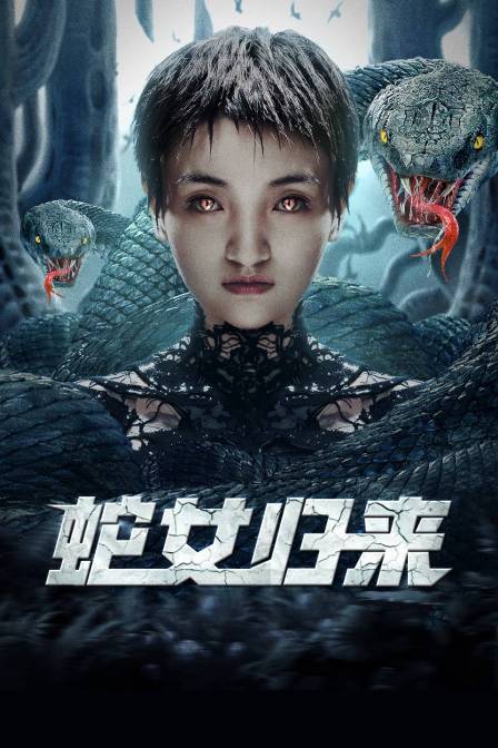 蛇女归来封面图