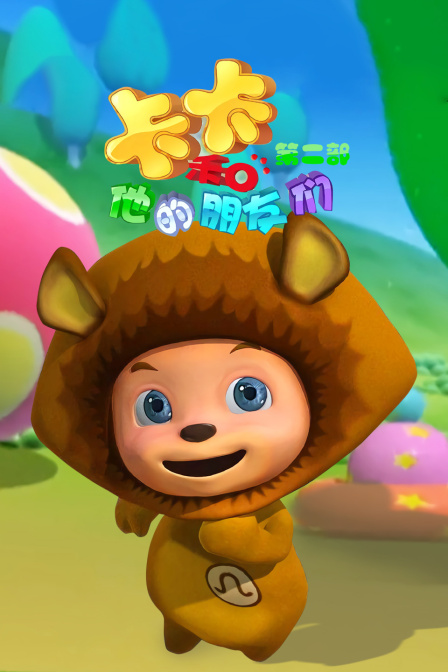 卡卡和他的朋友们 第二部封面图