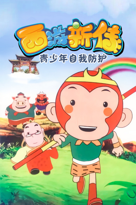 西游新传-青少年自我防护封面图