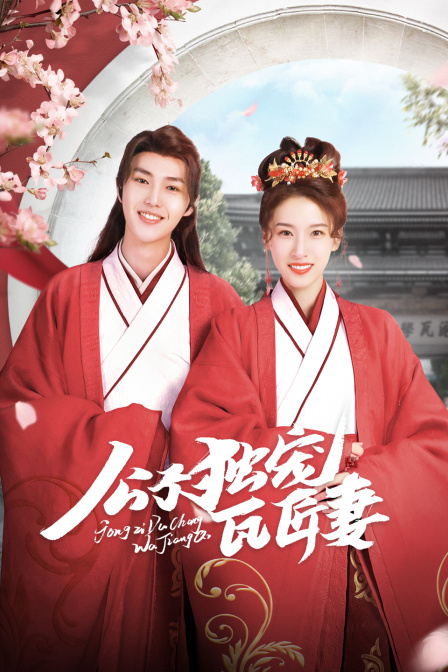 公子独宠瓦匠妻封面图