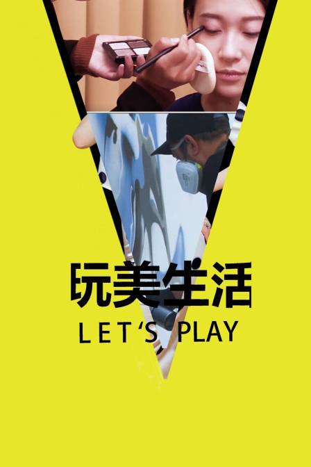 玩美生活Let&amp;#039;s Play