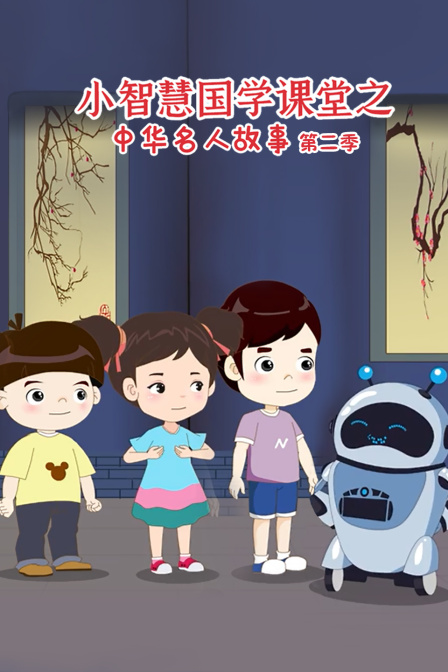 小智慧国学课堂之中华名人故事第二季封面图