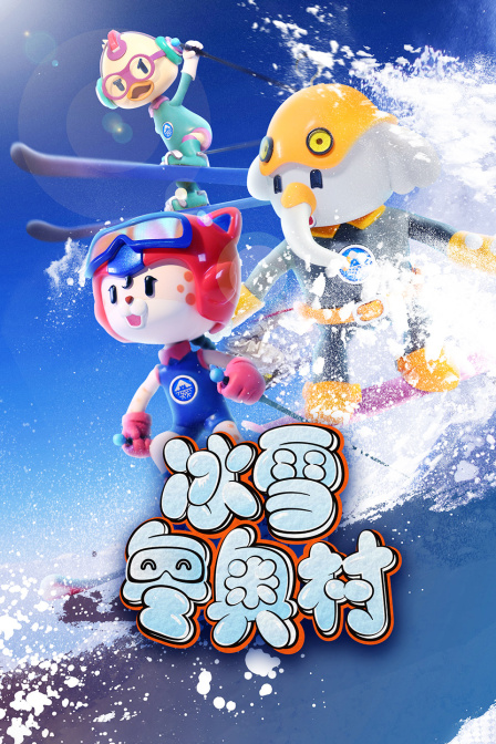 冰雪冬奥村封面图