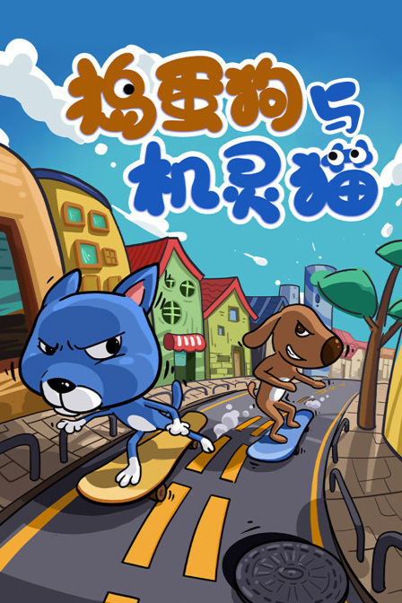 捣蛋狗与机灵猫封面图