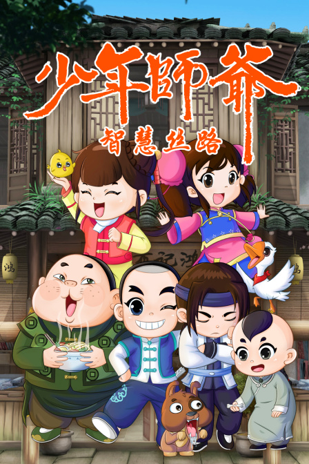 少年师爷之智慧丝路封面图