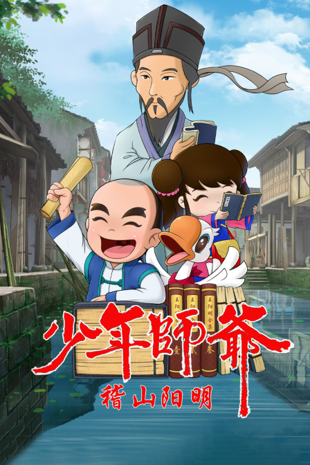 少年师爷之稽山阳明封面图