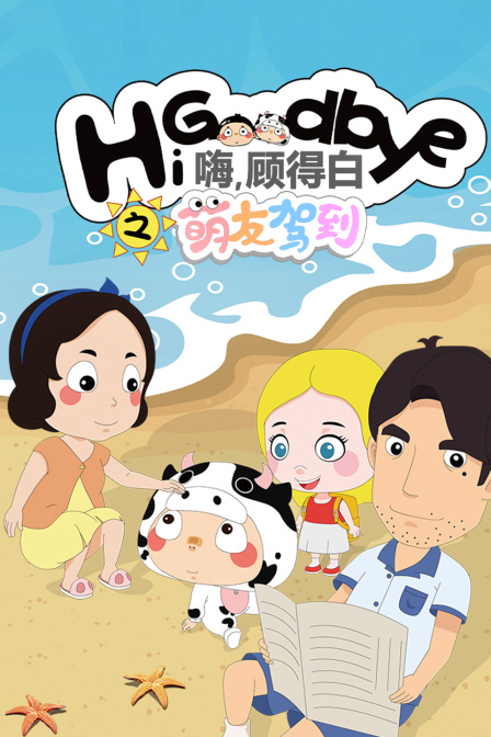 嗨，顾得白之萌友驾到封面图