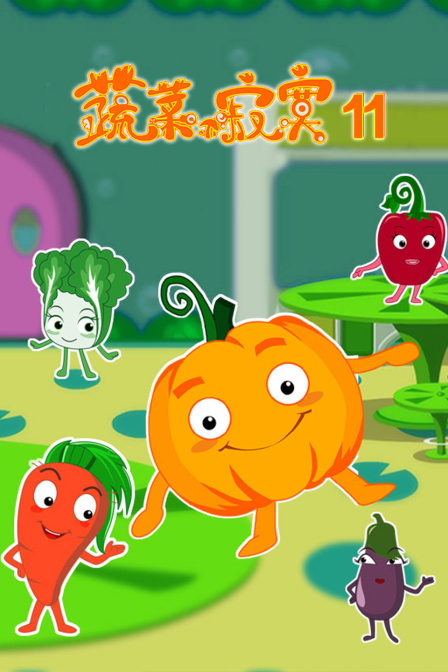 蔬菜不寂寞 第十一季封面图