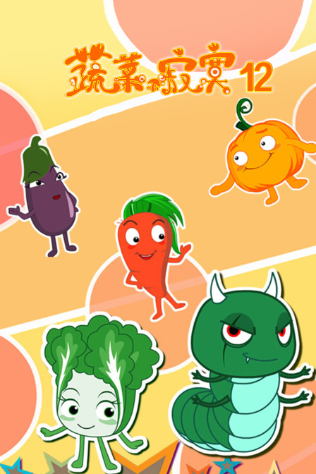 蔬菜不寂寞  第十二季封面图