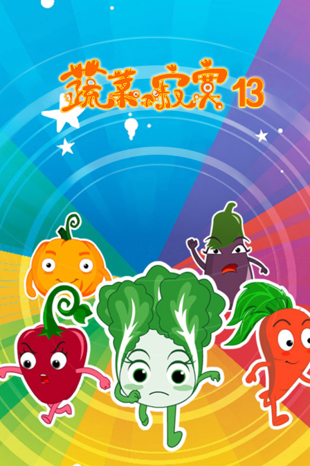 蔬菜不寂寞 第十三季封面图