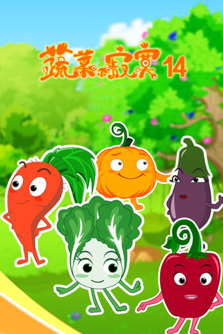 蔬菜不寂寞 第十四季封面图