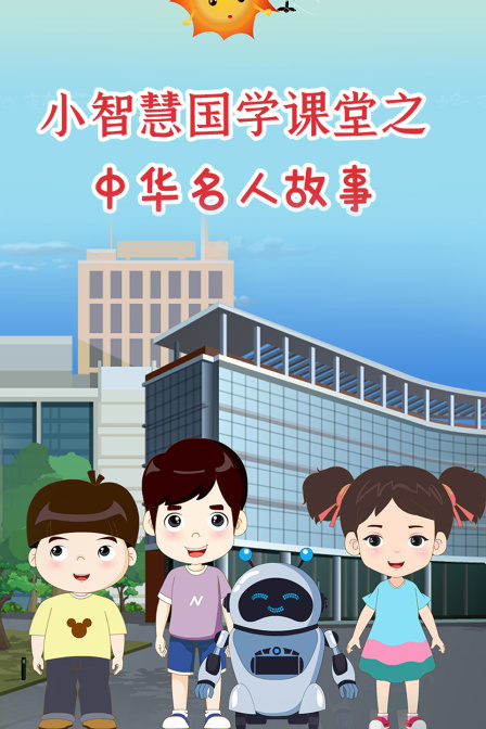 小智慧国学课堂之中华名人故事封面图