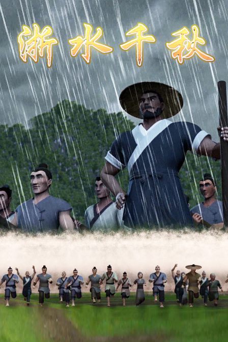 浙水千秋封面图