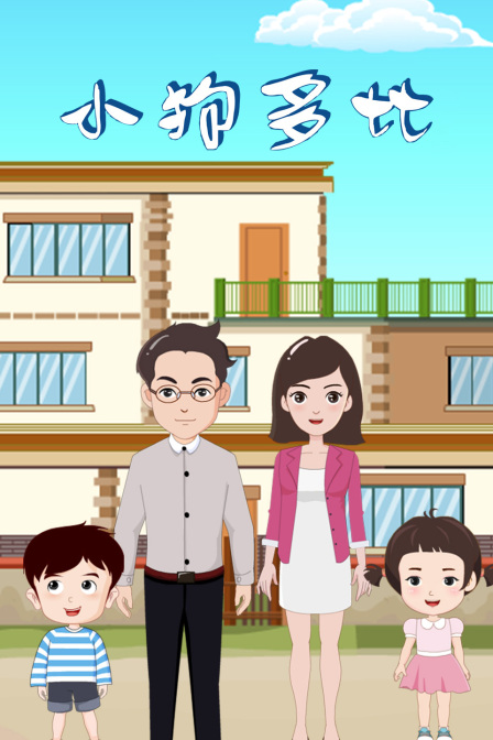 小狗多比封面图